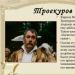 Троекуров і Дубровський: порівняльна характеристика героїв